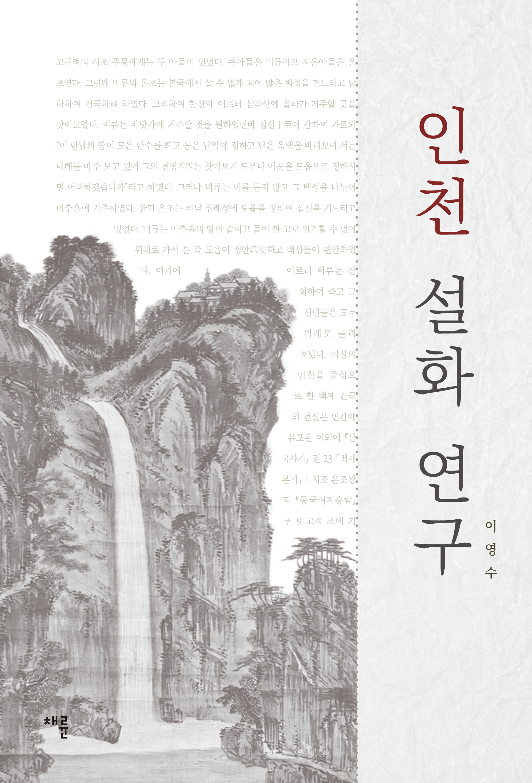 인천설화연구 표(RGB).jpg