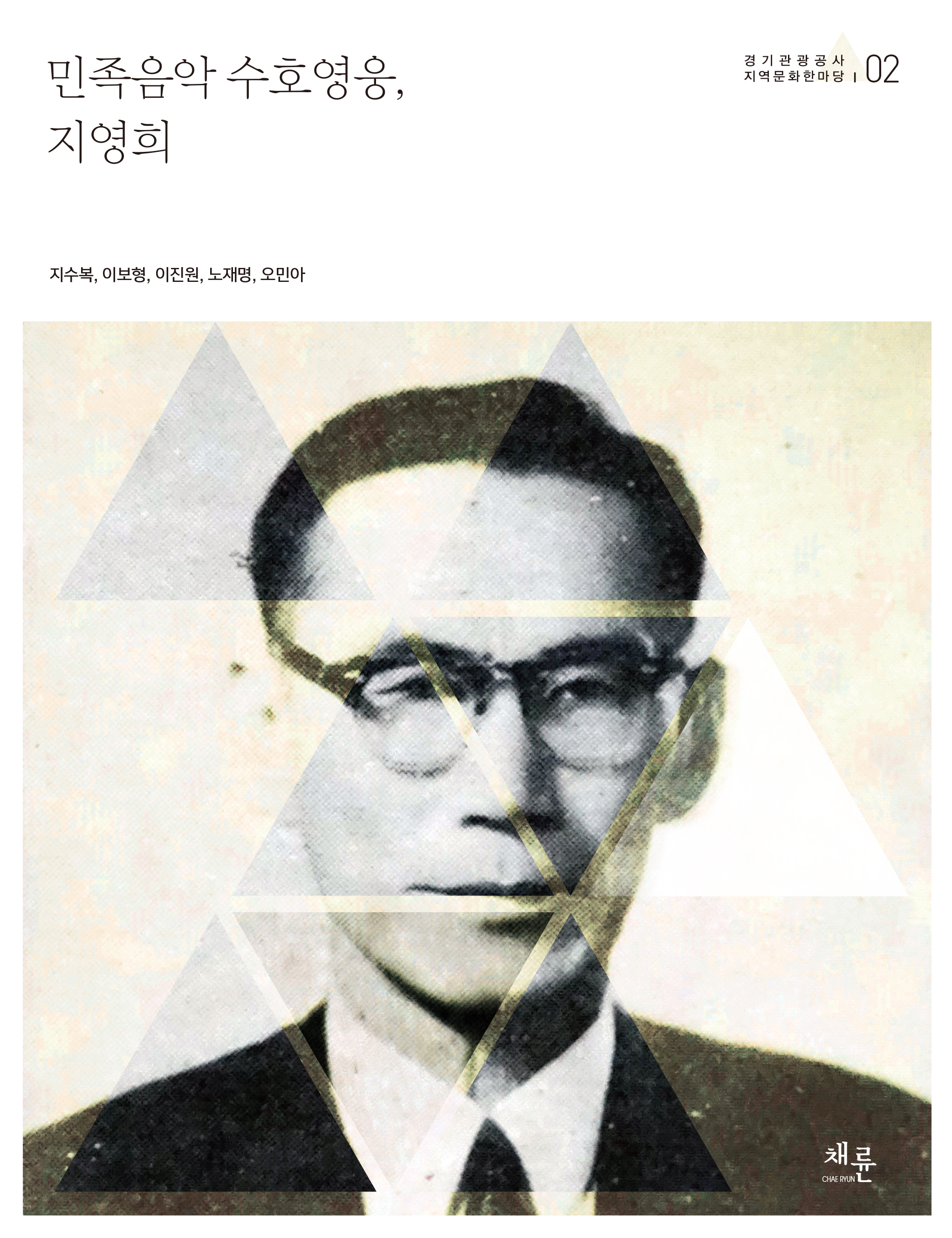 민족음악 수호영웅, 지영희_표1.jpg