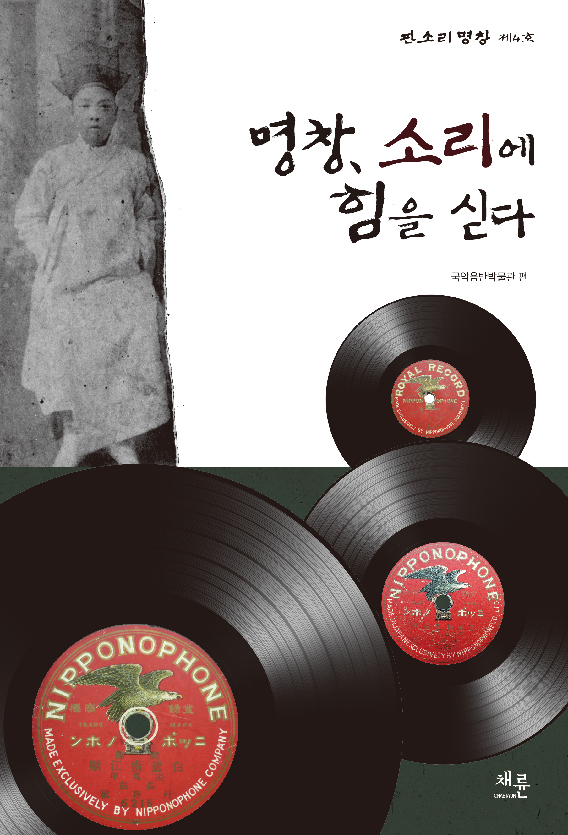 명창, 소리에 힘을 싣다 표1.jpg