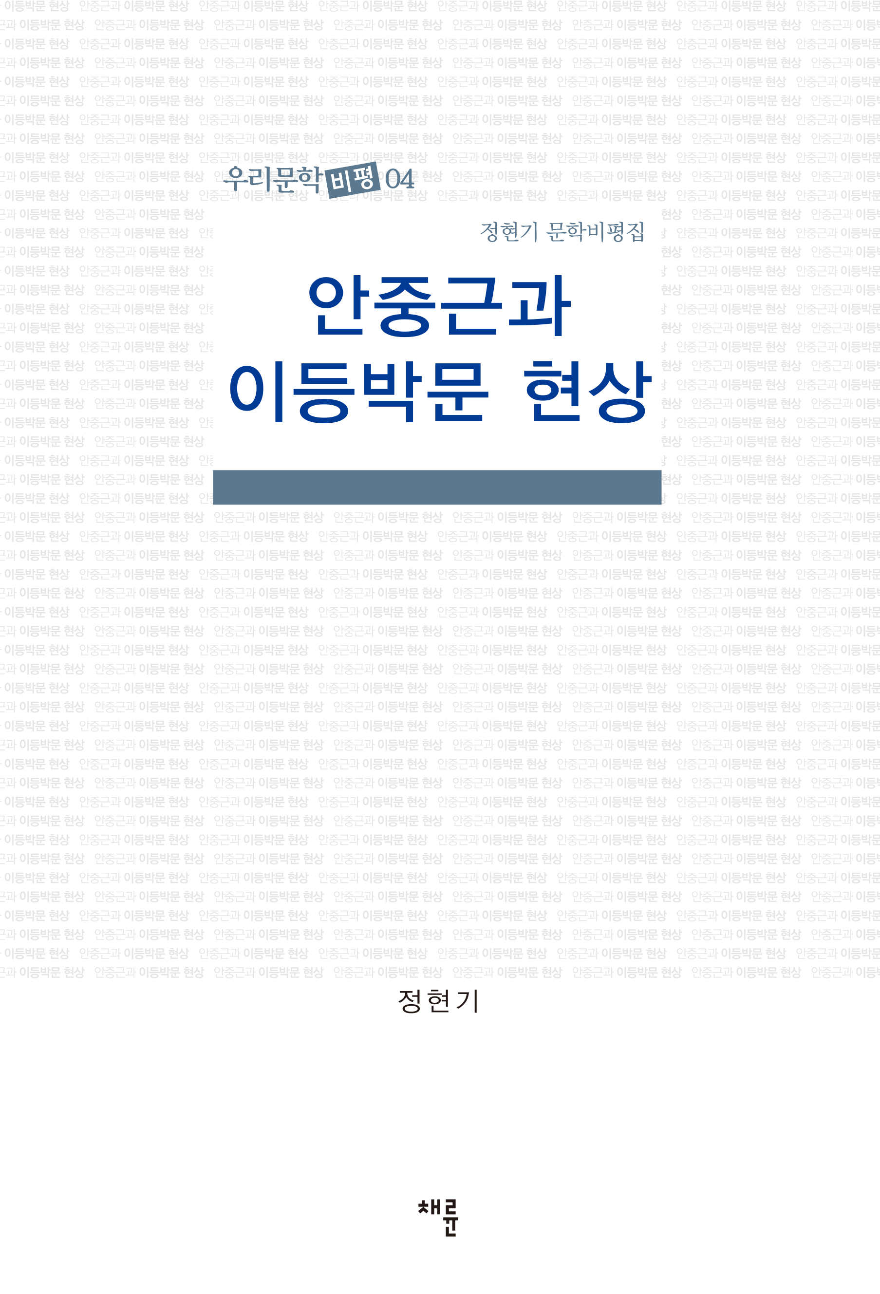[교체]안중근과 이등박문 현상_표지_단면4도_153-225-1.jpg