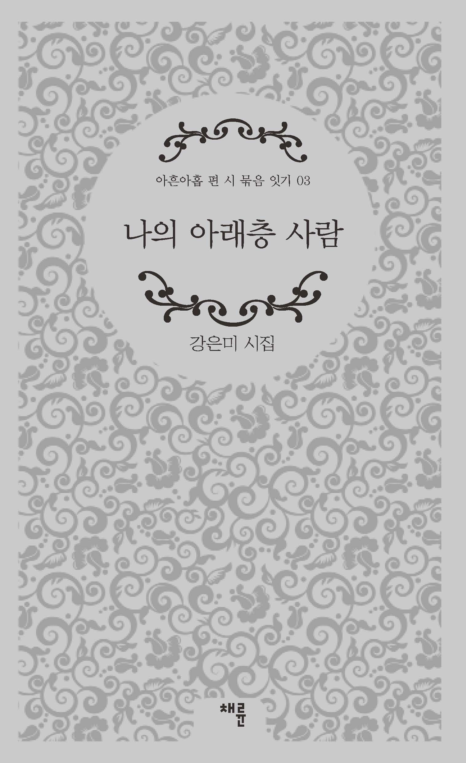 나의 아래층 사람_표1.jpg