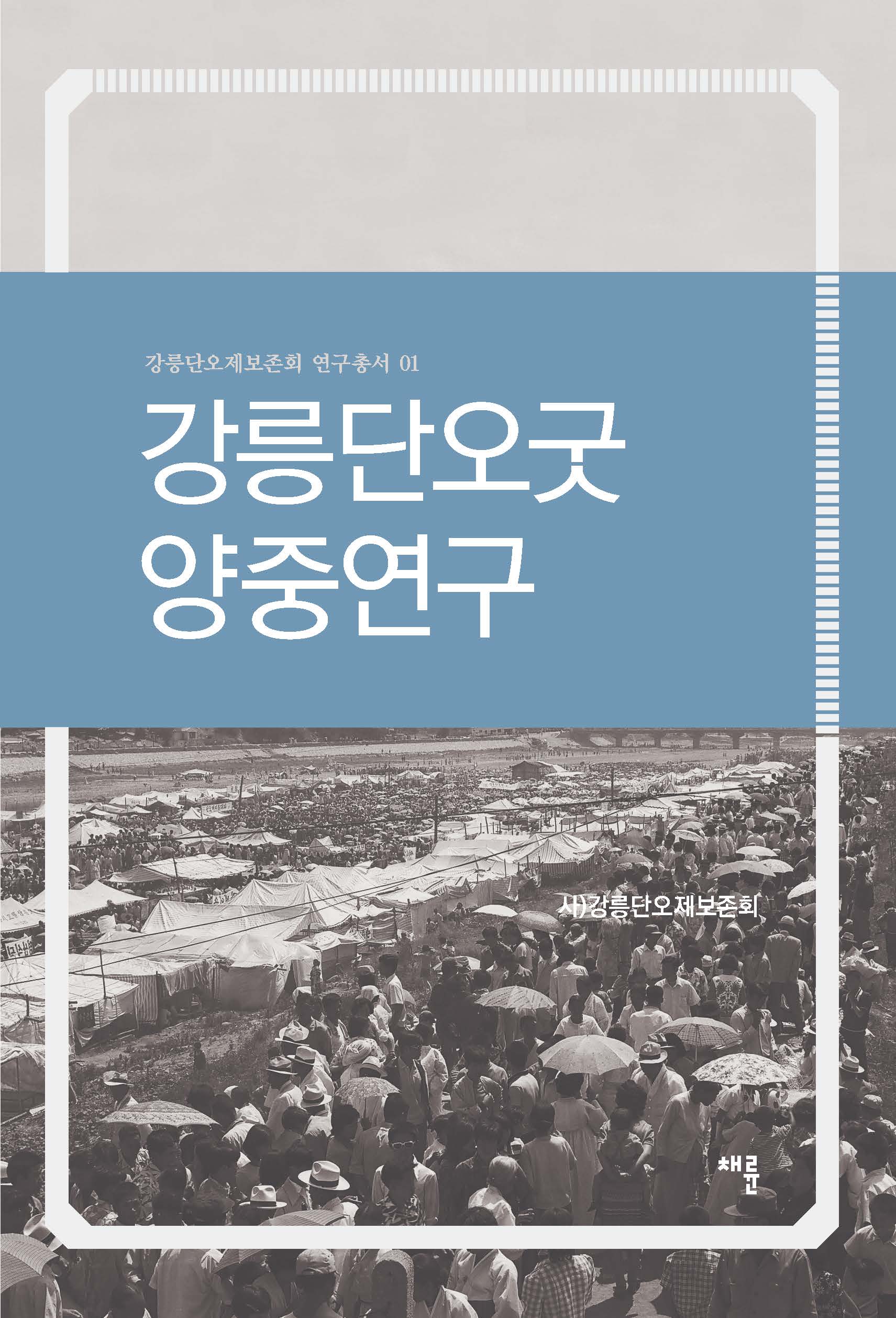 (채륜 로고)강릉단오굿 양중연구_표지_단면4도_153-225 (2)_페이지_1.jpg