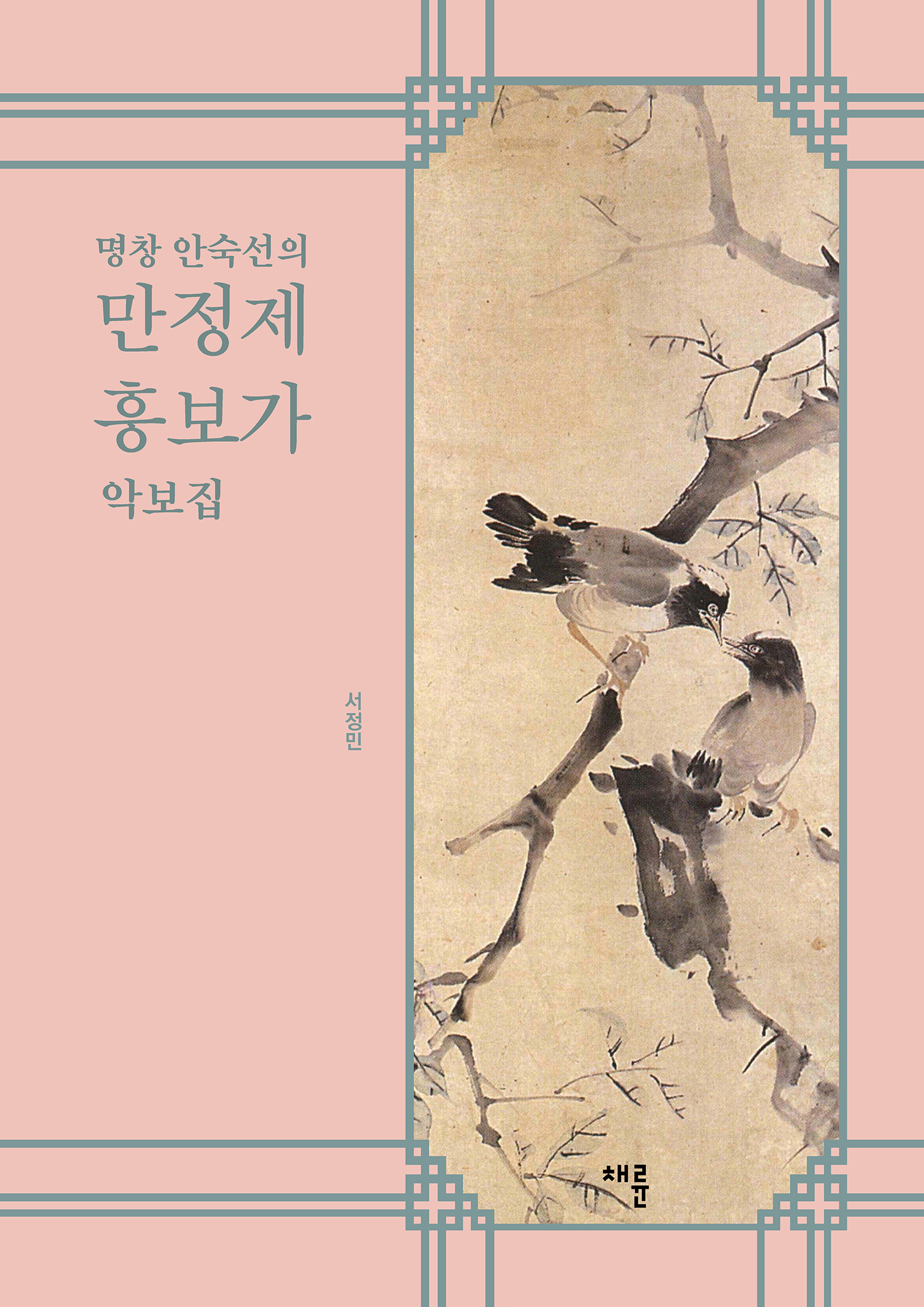 명창 안숙선의 만정제 흥보가 악보집_표지(축소).jpg