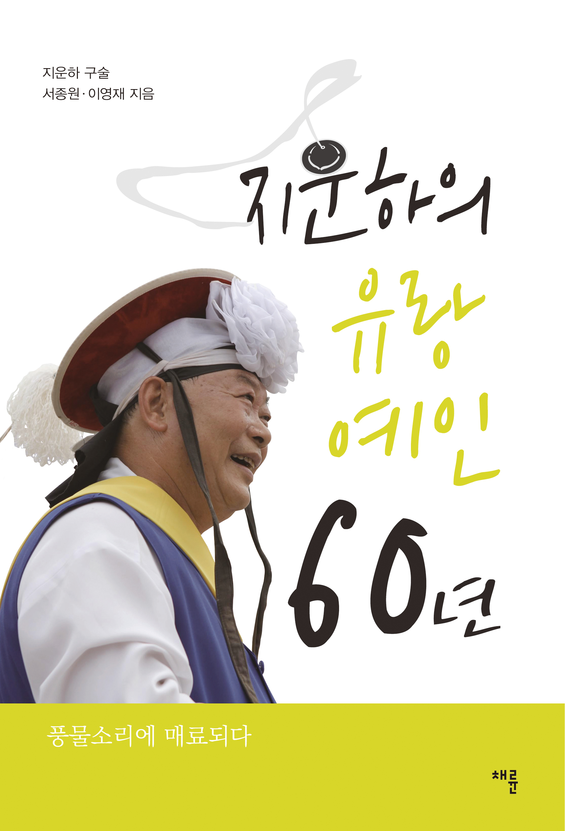 지운하의 유랑예인 60년(RGB).jpg
