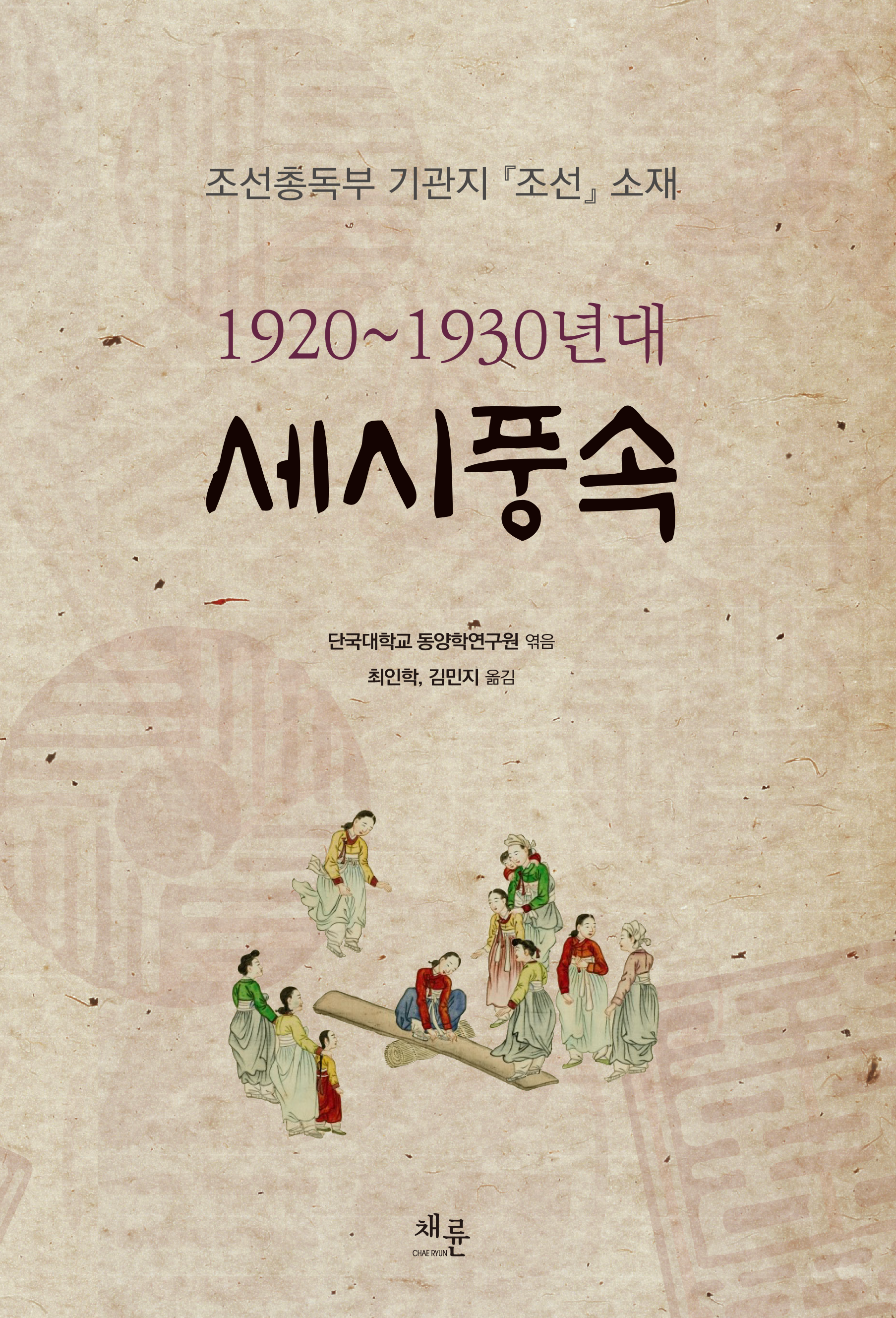 (교체)1920~1930년대 세시풍속_표지_전면4도_153-225.png