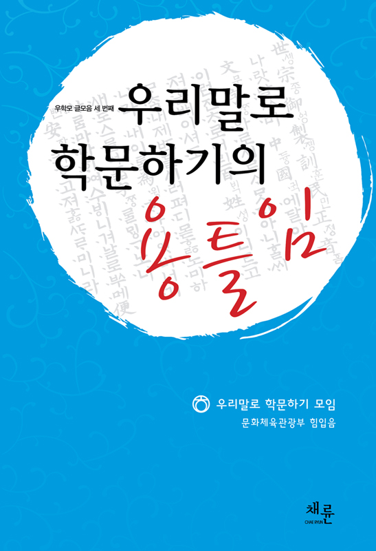우리말로 학문하기의 용틀임_표1.jpg