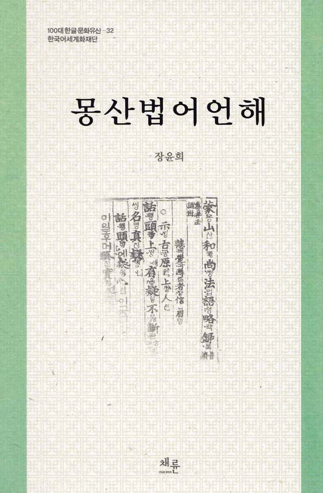 몽산법어언해_표지.jpg