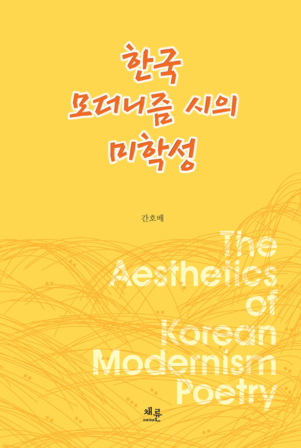 한국모더니즘시의미학성_표지.jpg