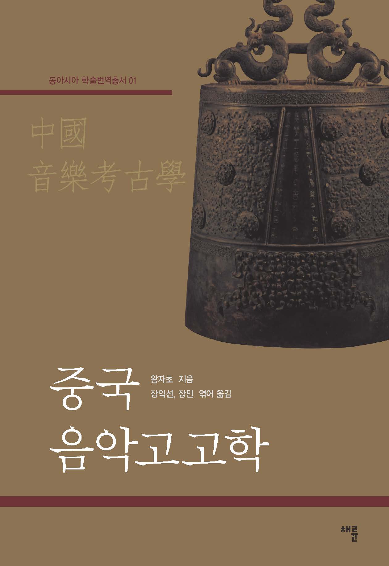 중국음악고고학_표지1.jpg