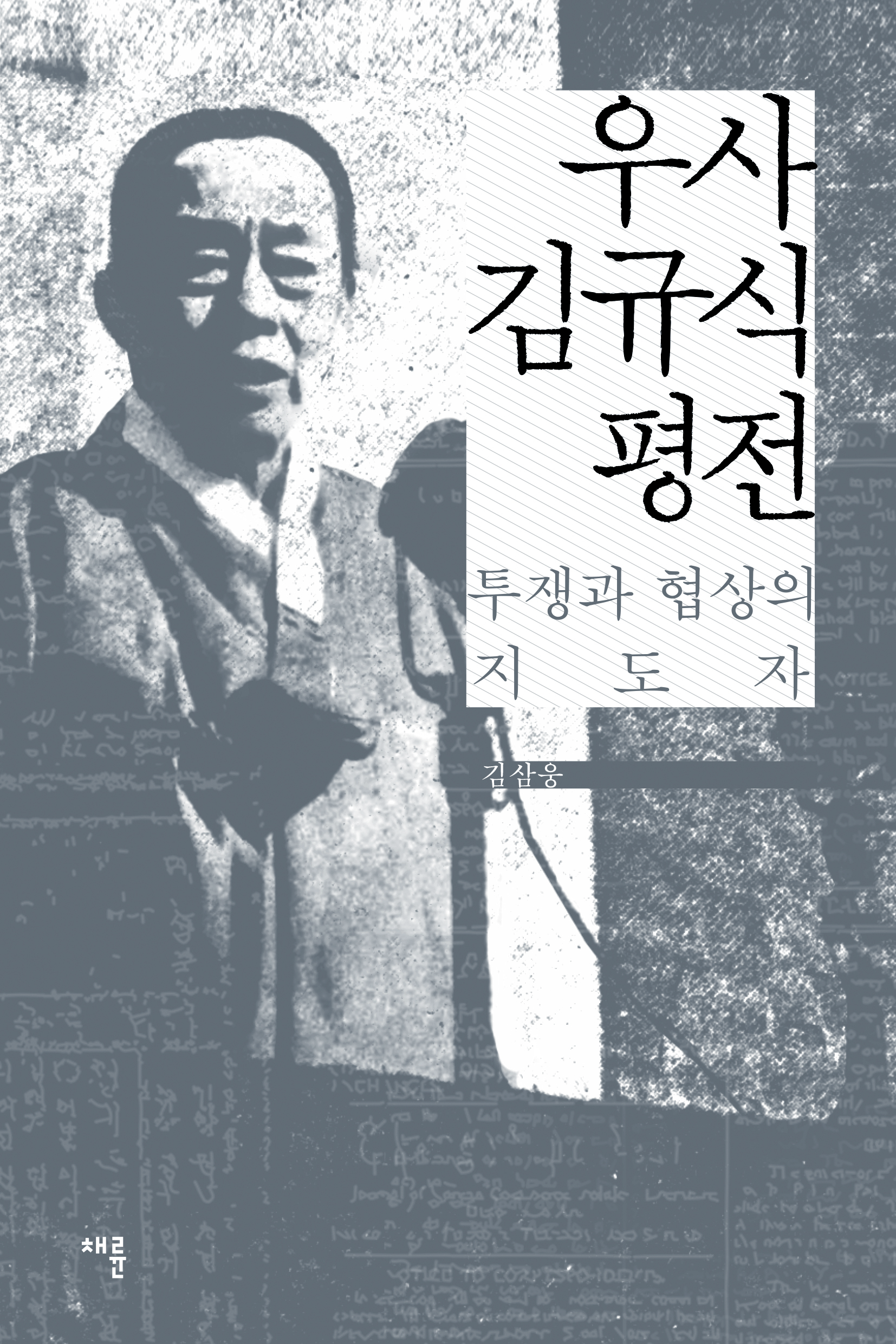우사 김규식 평전_표1.jpg