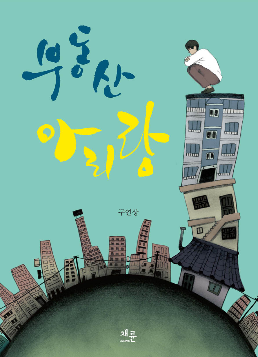 부동산아리랑_표지.jpg
