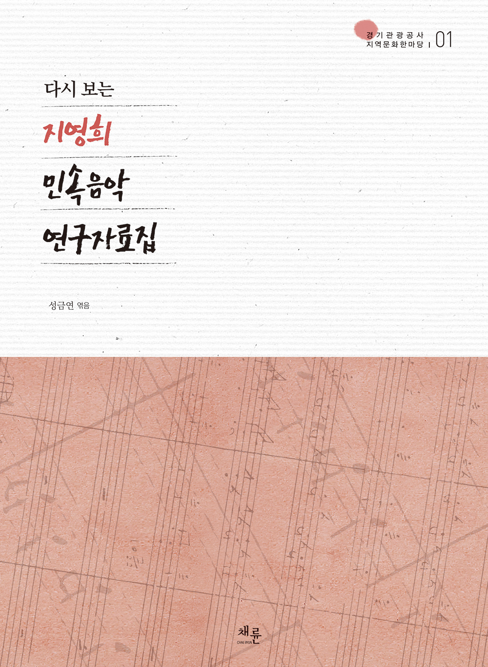 지영희 민속음악 연구자료집_표1.jpg
