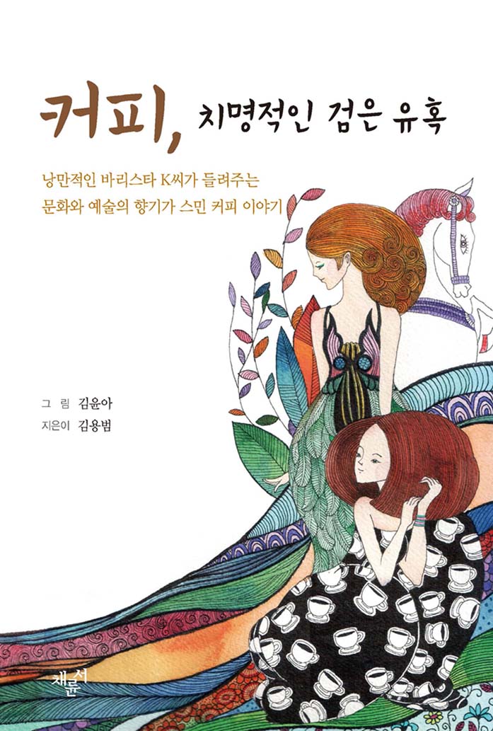 커피치명적인검은유혹_표지이미지1.jpg