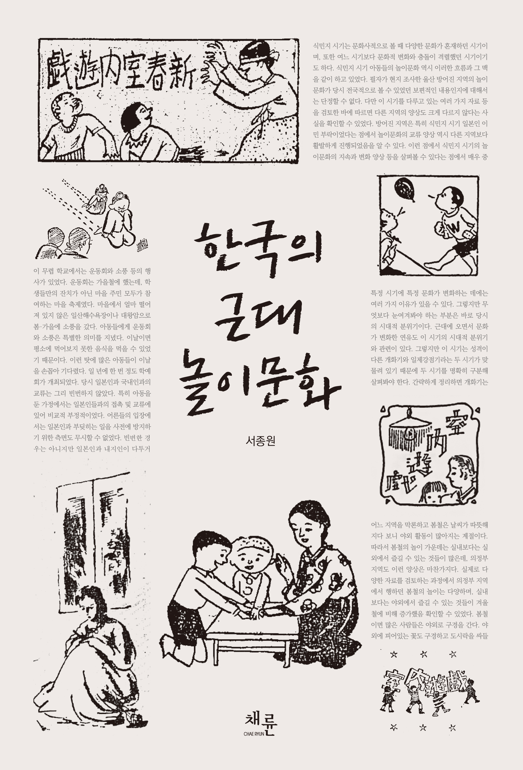 한국의 근대 놀이문화_표지_단면4도_153-225.jpg